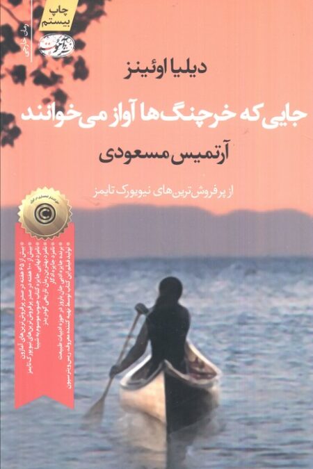 جایی که خرچنگ ها آواز می خوانند