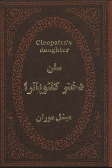 سلن دختر کلئوپاترا (چرم،لب طلایی)