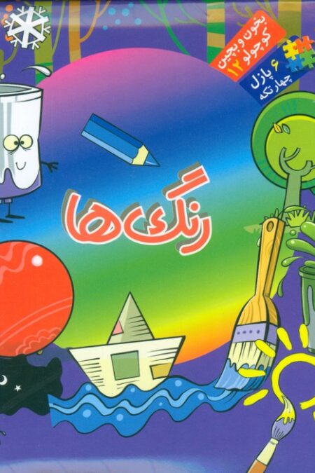 بخون و بچین کوچولو12 (کتاب پازل رنگ ها)،(2زبانه)