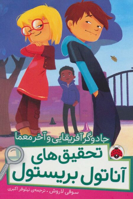 جادوگر آفریقایی و آخر معما (تحقیق های آناتول بریستول)،(گلاسه)