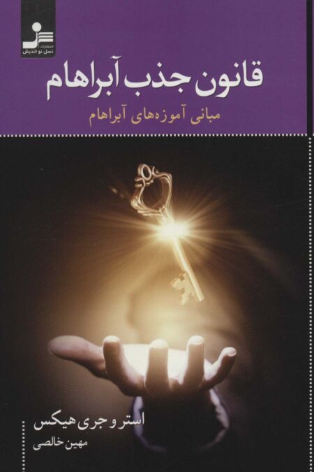 قانون جذب آبراهام (مبانی آموزه های آبراهام)