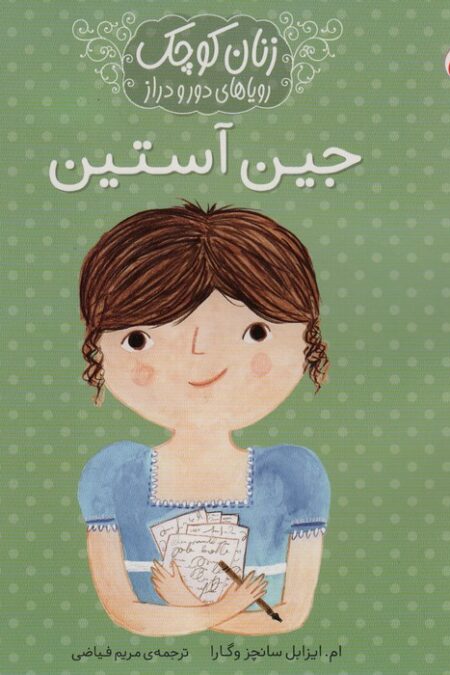 زنان کوچک،رویاهای دور و نزدیک (جین آستین)