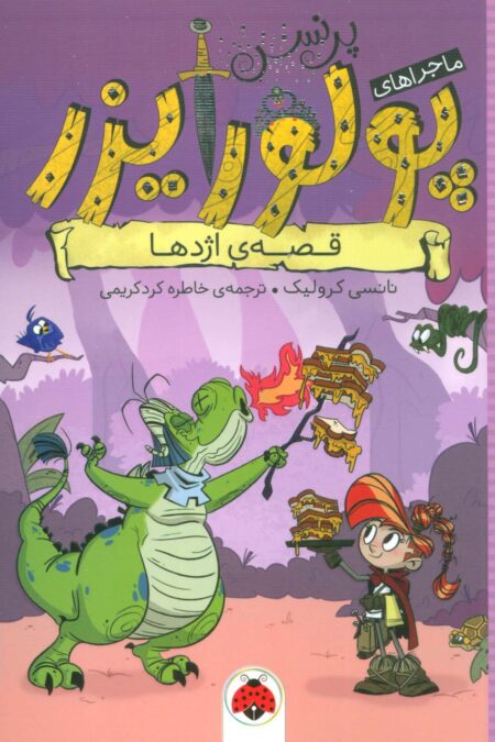 ماجراهای پرنسس پولورایزر 5 (قصه ی اژدها)