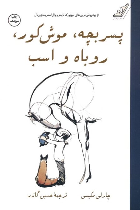 پسر بچه،موش کور،روباه و اسب