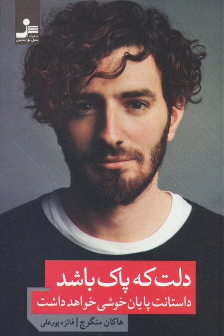 دلت که پاک باشد داستانت پایان خوشی خواهد داشت