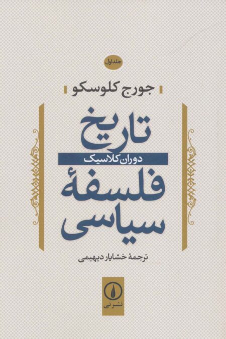 تاریخ فلسفه سیاسی 1 (دوران کلاسیک)