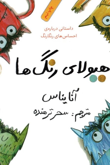 هیولای رنگ ها (داستانی درباره ی احساس های رنگارنگ)،(گلاسه)