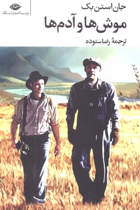 موش ها و آدم ها