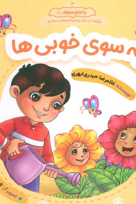 به سوی خوبی ها (با امام سجاد 3)