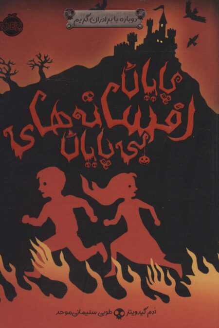 پایان افسانه های بی پایان (دوباره با برادران گریم 3)