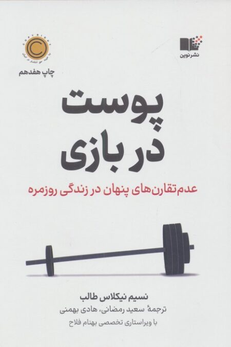 پوست در بازی (عدم تقارن های پنهان در زندگی روزمره)