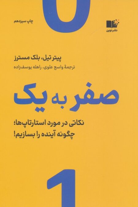 صفر به یک (نکاتی در مورد استارتاپ ها،چگونه آینده را بسازیم!)