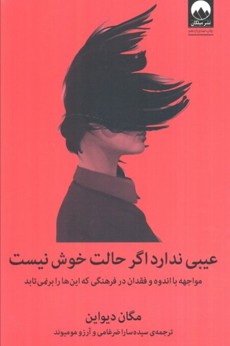 عیبی ندارد اگر حالت خوش نیست (مواجهه با اندوه و فقدان در فرهنگی که این ها را برنمی تابد)