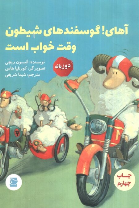 آهای!گوسفندهای شیطون وقت خواب است (2زبانه،گلاسه)