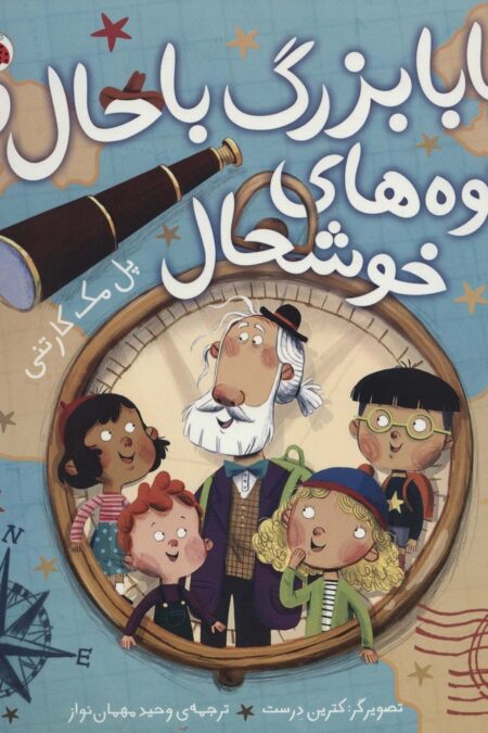 بابابزرگ باحال و نوه های خوشحال (گلاسه)