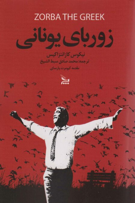 زوربای یونانی