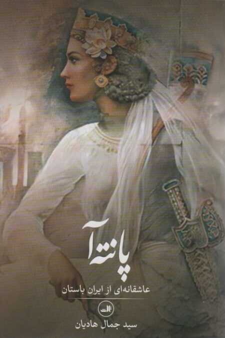 پانته آ (عاشقانه ای از ایران باستان)